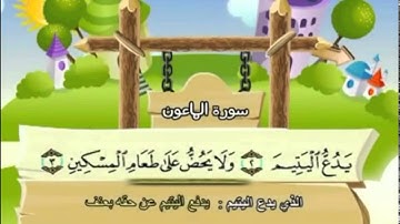 المصحف المُعَلِّمُ للأطفال ۩ سورة الماعون۞ الشيـخ  الغــامدي  107  Quran Teacher ۩ Surah AlMa'un