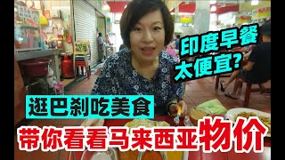 27中国人大马生活看看马来西亚物价逛菜场吃美食 中文横行 【马来西亚槟城】