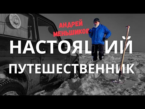 Настоящие путешественники. 7 историй Андрея Меньшикова