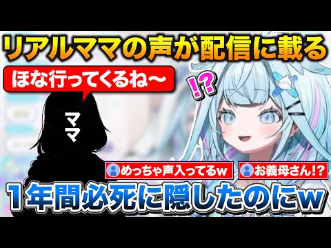 実家からの配信で１年間隠してきたリアルママの声が配信に載ってしまうすうちゃん【ホロライブ/水宮枢/切抜き】