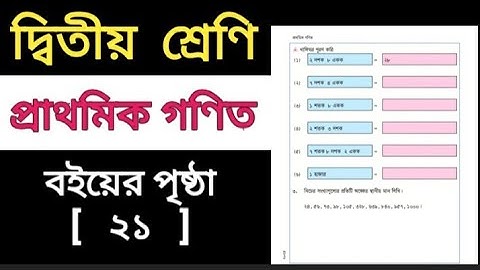 ২য় শ্রেণির গণিত।। বইয়ের পৃষ্ঠা ২১।। class two math ( page -21)