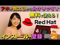 【RedHat】インストール・登録、日本語入力の方法をわかりやすく解説！無料で使えるのでぜひ使って見ましょう。最近は16システムまで無料で使うことができます。
