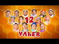 12 Ульев — Уральские Пельмени