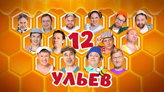 12 Ульев - Уральские Пельмени