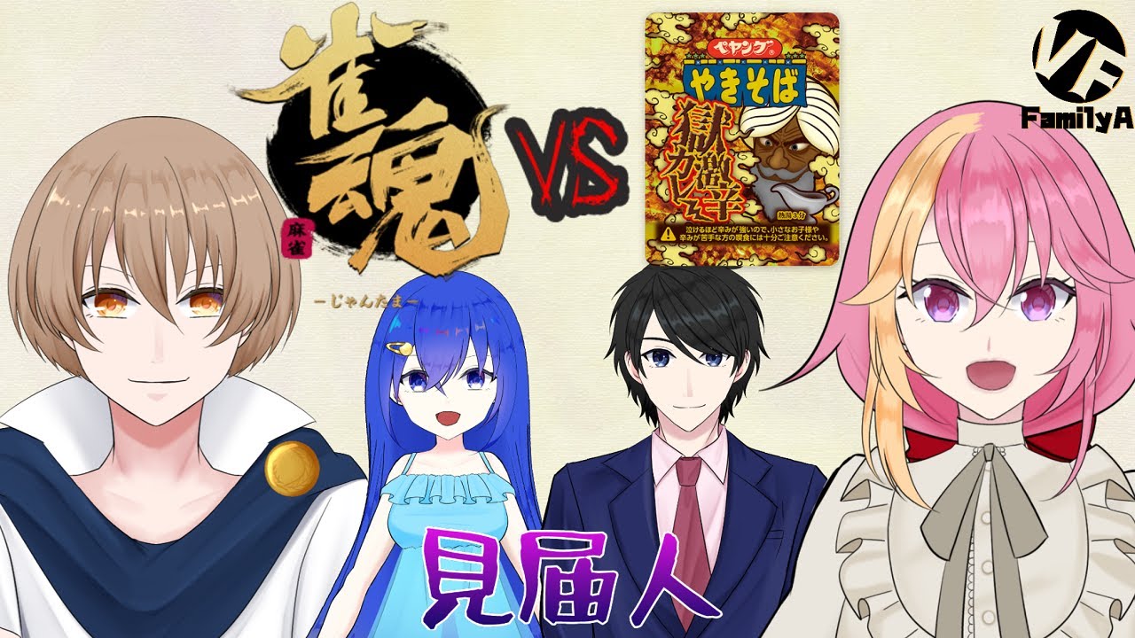 雀魂 獄激辛カレー じゃんから Familya Youtube 雀魂 獄激辛カレー じゃんから Familya Youtube