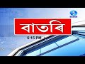 Watch live   assamese news 615pm 08122023