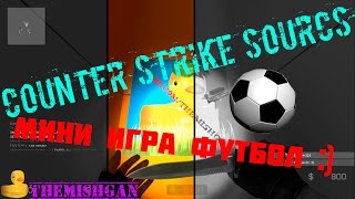 Counter Strike Sourcs мини игра футбол :)