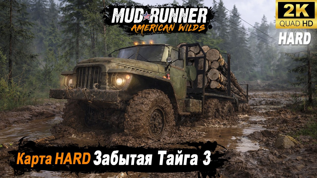 MudRunner ➤ Прохождение HARD карты "Забытая Тайга 3" ➤ 1 серия | 2026