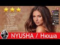НЮША - Лучшие песни / BEST HITS 2020