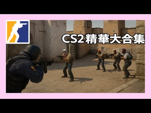 🐒元森🐒【CS2 shorts合輯】連續高能瞬間合集 #cs2 #montage #skinsmonkey - YouTube