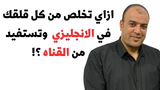 لو تايه في الانجليزي ومش عارف تعمل اي ؟! وعندك مشاكل والوقت دخل عليك ؟! يبقا اكيد الفيديو ده ليك ؟!