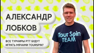 Александр Лобков о соглашении с ФТР, импортозамещении и Tour Spin