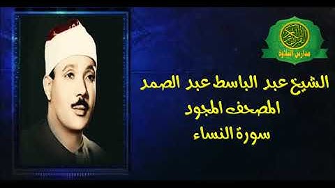 الشيخ عبد الباسط عبد الصمد - المصحف المجود ( سورة النساء - 4 ) بدون صدى صوت