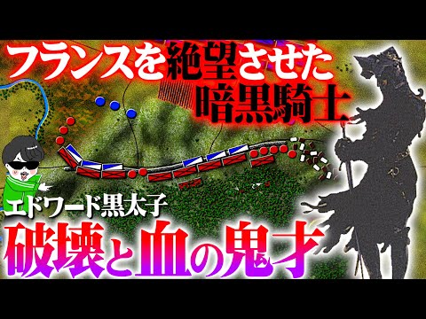 百年戦争の残酷騎士！エドワード黒太子の【ポワティエの戦い】世界の戦術戦略を解説