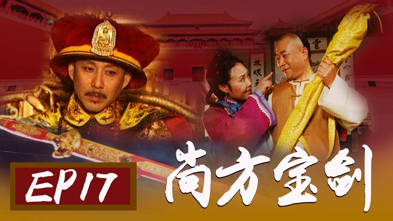 ⁣【尚方宝剑】第17集 | 老戏骨陈道明/李雪健/斯琴高娃主演反腐传奇古装剧 | The Sword Bestowed By The King EP17