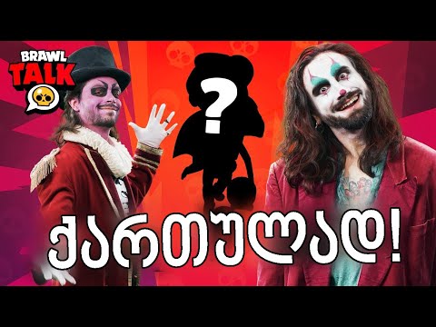 Brawl Stars Brawl Talk ქართულად