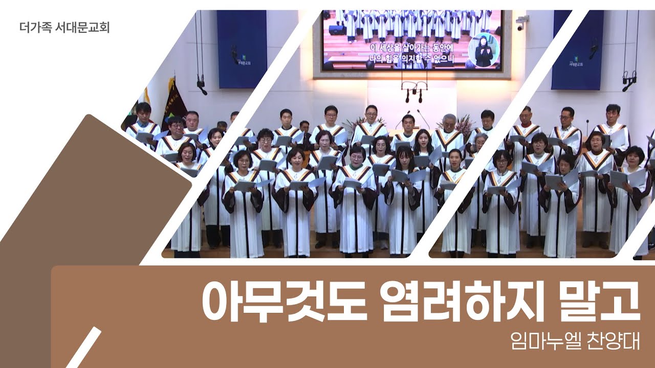 2025년 11월 30일 임마누엘찬양대 [아무것도 염려하지 말고]