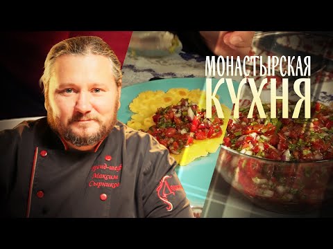 МОНАСТЫРСКАЯ КУХНЯ. ТОРТИЛЬИ И САЛЬСА. ТЮРЯ