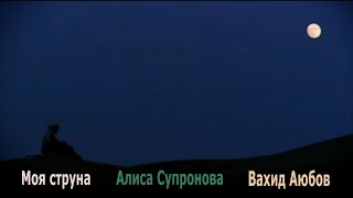 Моя струна - Алиса Супронова | Вахид Аюбов | Путь человеческой души в одном видео | Фильм Баба Азиз