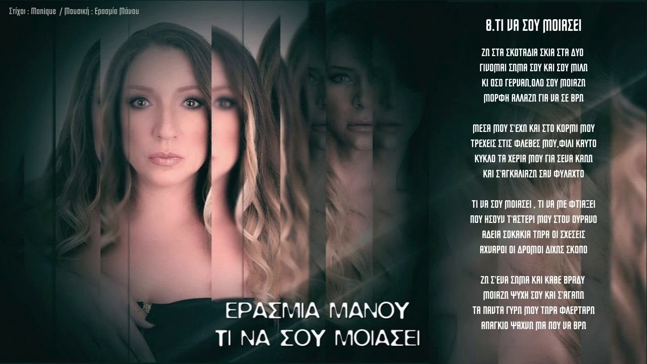 Ερασμία Μάνου – Τι Να Σου Μοιάσει