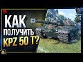 Kpz 50 t - WoT Как Получить и Что за Танк?