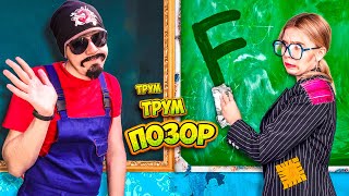 Обзор на позор - Бедная учительница VS Богатая учительница - Трум Трум