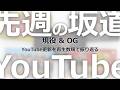 【乃木坂/櫻坂/日向坂】現役&OG 先週のYouTube更新を再生数順で振り返る(2026/09/27)