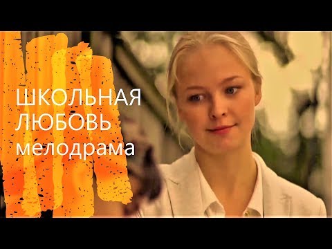 Школьная любовь сериал