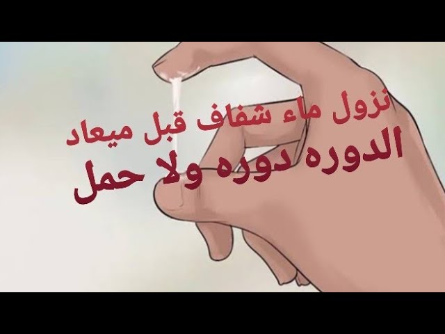 وماذا تخرج الافرازات الصافية اللزجة قبل اسبوع من دورتك الشهرية ولا حمل ان شاء الله يوتيوب