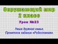 Окружающий мир 2 класс (Урок№23 - Наша дружная семья. Проектное задание «Родословная».)