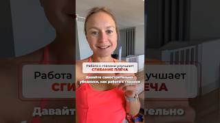 Как Улучшить Сгибание Плеча Через Упражнение Для Глаз? #Плечевойсустав #Глаза #Зрение