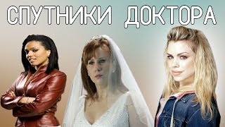 СПУТНИКИ ДОКТОРА ЧАСТЬ 1/COMPANIONS OF THE DOCTOR PART 1