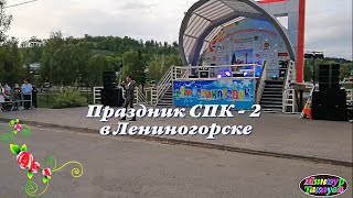 Праздник СПК - 2 в Лениногорске. Запись и монтаж Миннур Тахаувой