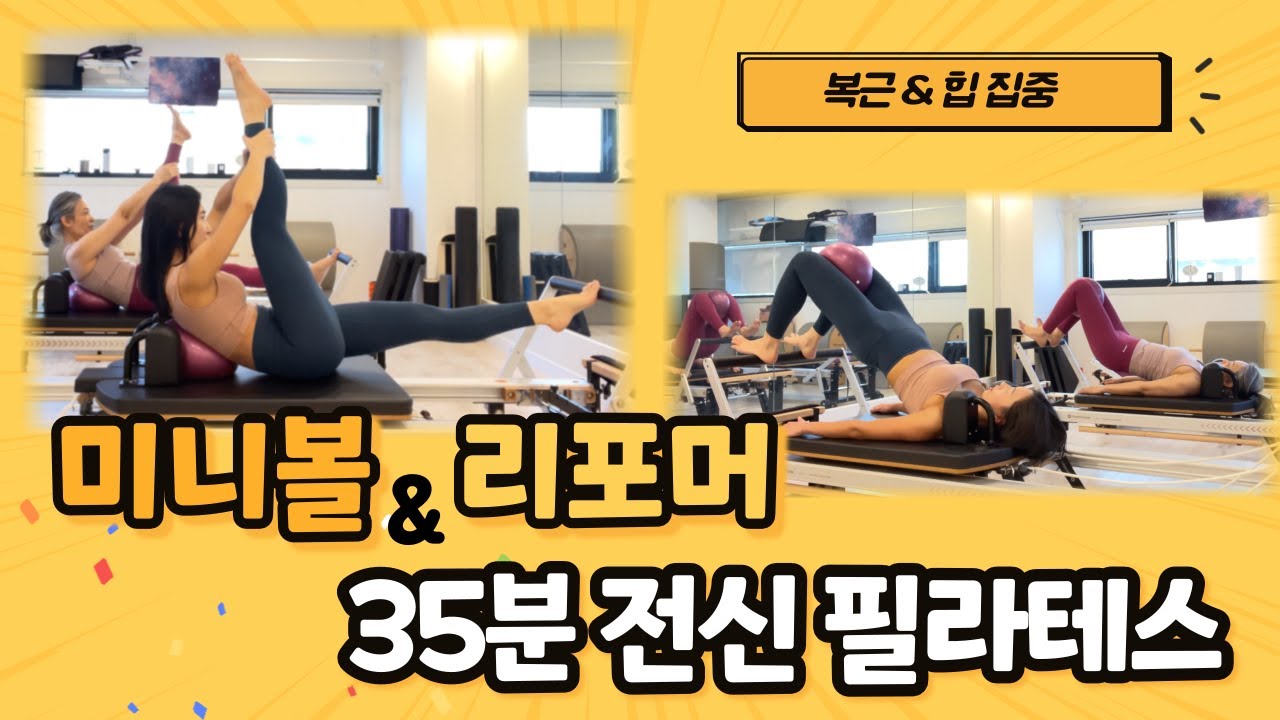 리포머 & 미니볼 필라테스 | 복근 & 힙 집중 | Reformer& Miniball Pilates