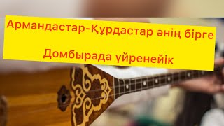 картинка: Армандастар-Құрдастар әнің  және Домбыраны үйреніп алыңыз