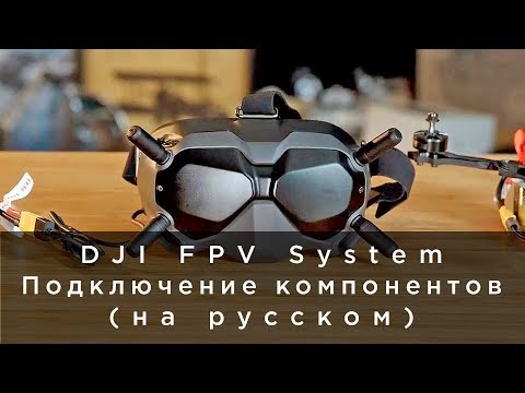 DJI FPV System - Подключение компонентов (на русском)