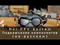 DJI FPV System - Подключение компонентов (на русском)