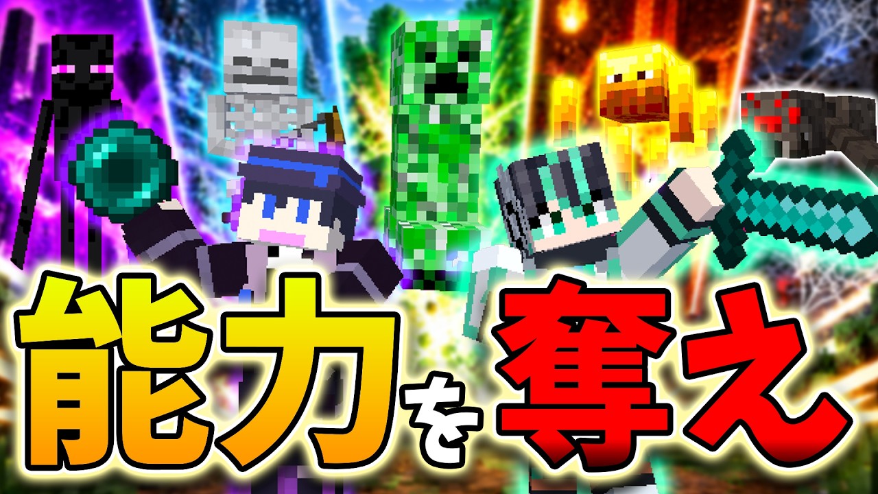 倒したMobの能力を奪える世界でエンドラ討伐したら最強になれるのか!?#マイクラ #マインクラフト #マイクラ実況