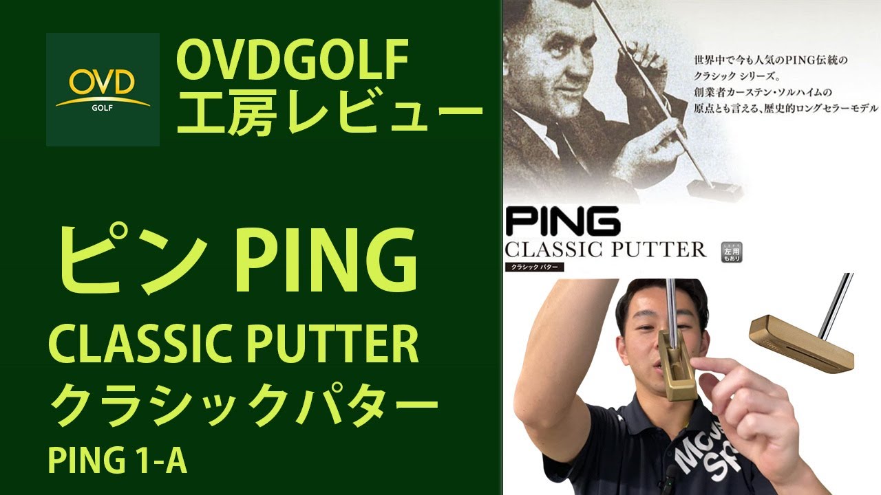 ピン クラシックパター PING CLASSIC PUTTER/PING_1-A/ピン_1-Aの商品説明動画です。34インチ/左用あり