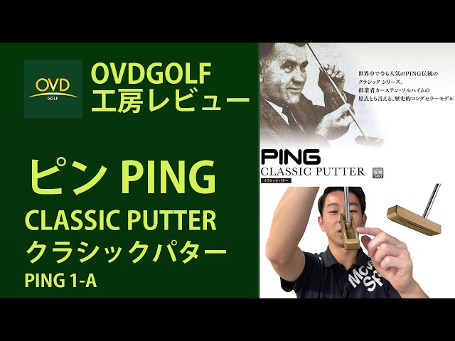ピン クラシックパター PING CLASSIC PUTTER/PING_1-A/ピン_1-Aの商品 ...