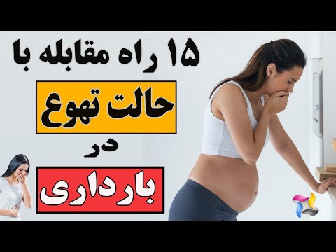 تصویری: 3 راه مقابله با اختلالات گوارشی در دوران بارداری