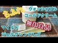 【プチプラ】しらすの雑談★クレンジングの話【無印良品/ちふれ】