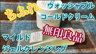 【プチプラ】しらすの雑談★クレンジングの話【無印良品/ちふれ】