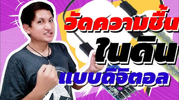 วัดความชื้นในดิน แบบ Digital [ Soil Moisture Sensor Module ] ☯ RiD Finity