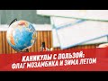 Каникулы с пользой: флаг Мозамбика и зима летом — Хочу всё знать