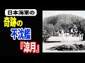 【日本海軍】最後まで生き残った奇跡の不沈艦『涼月』