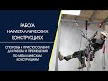 Работа на металлоконструкциях