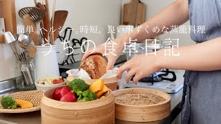 【1週間の献立】夏こそ蒸籠でほったらかしご飯🌻 肉料理,魚料理,パン朝食も！