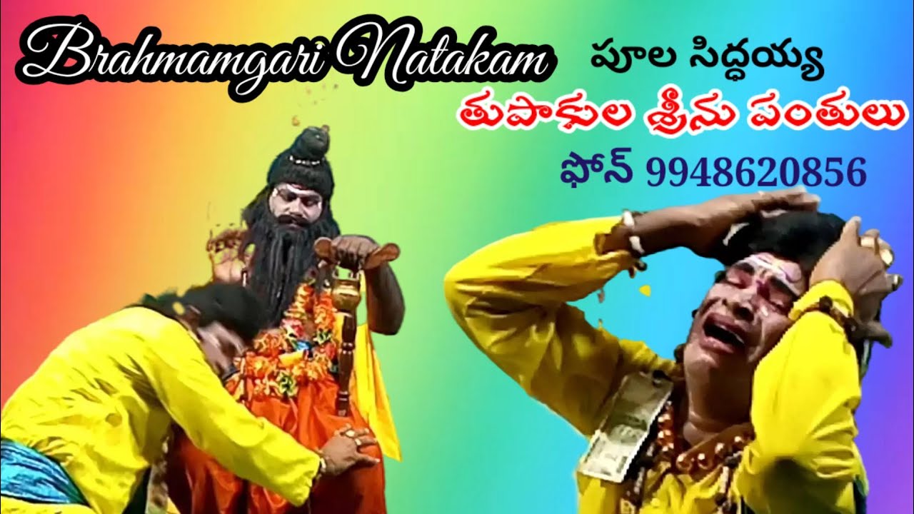 Brahmamgari Natakam Siddayya brahmam gari katha  brahmamgari natakam  Poola siddaiah song