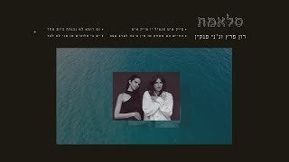 רון פרץ וג'ני פנקין - סלאמת - Ron Peretz - Jenny Penkin - Salamat